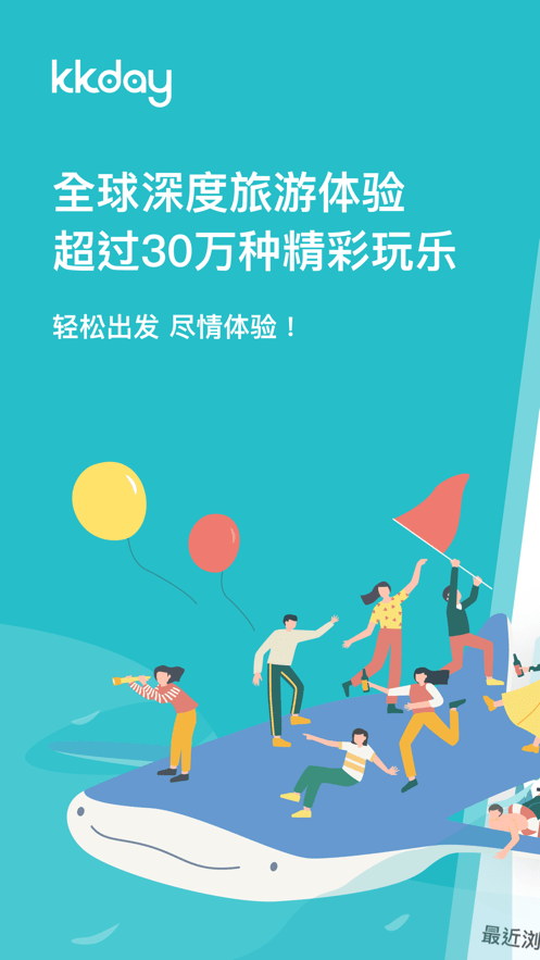 KKday App 启动页,主打全球深度旅游体验